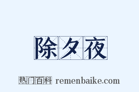 除夕夜是什么意思的图片